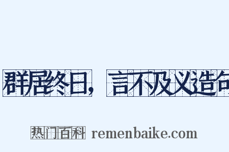 群居终日，言不及义造句是什么意思的图片